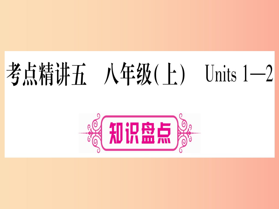 甘肃省2019中考英语第一篇教材系统复习考点精讲5八上Units1_2课件新版冀教版