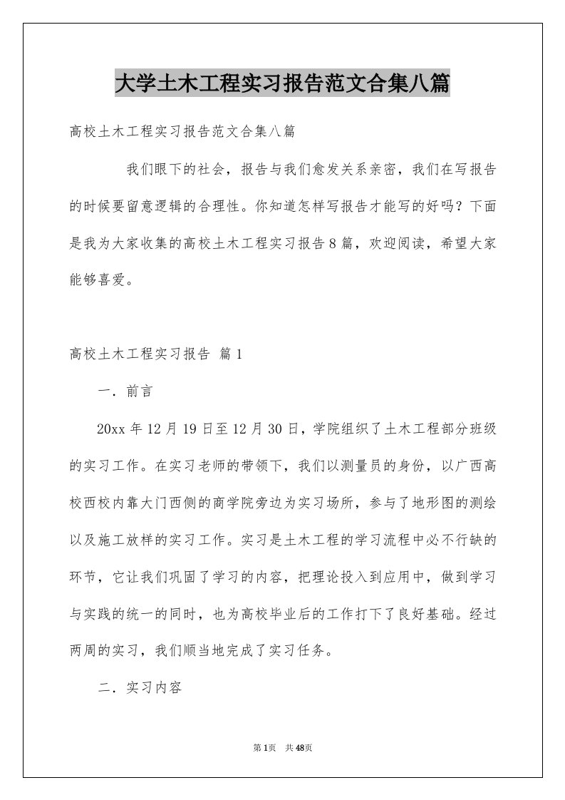 大学土木工程实习报告范文合集八篇