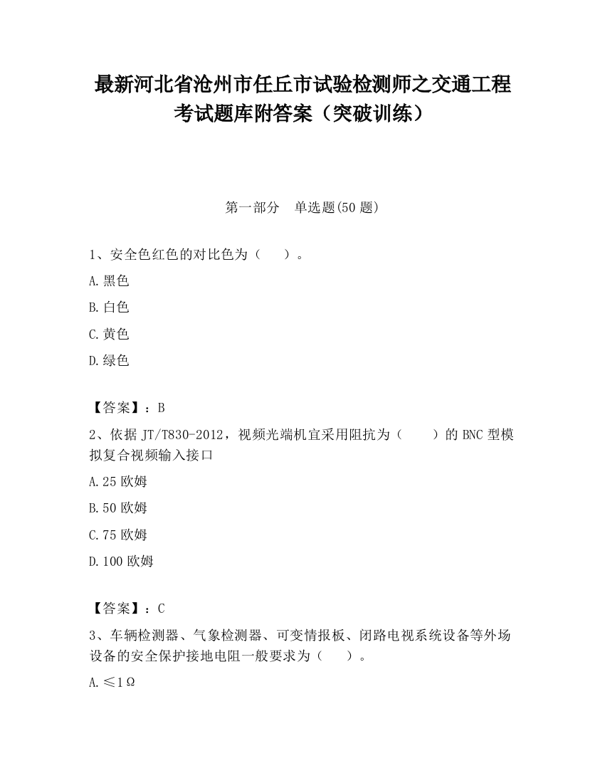 最新河北省沧州市任丘市试验检测师之交通工程考试题库附答案（突破训练）