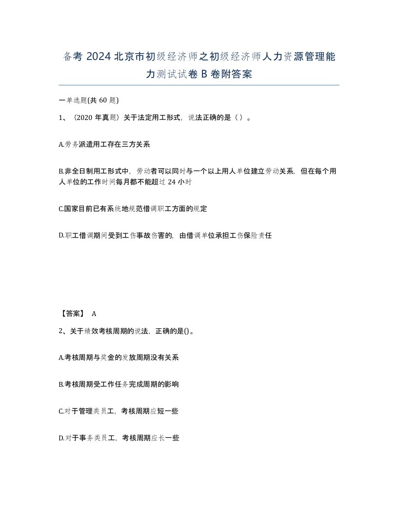 备考2024北京市初级经济师之初级经济师人力资源管理能力测试试卷B卷附答案