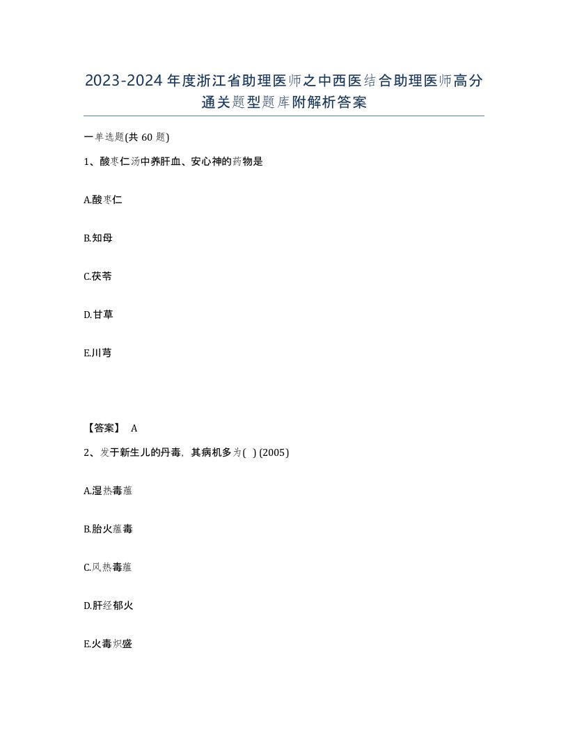 2023-2024年度浙江省助理医师之中西医结合助理医师高分通关题型题库附解析答案