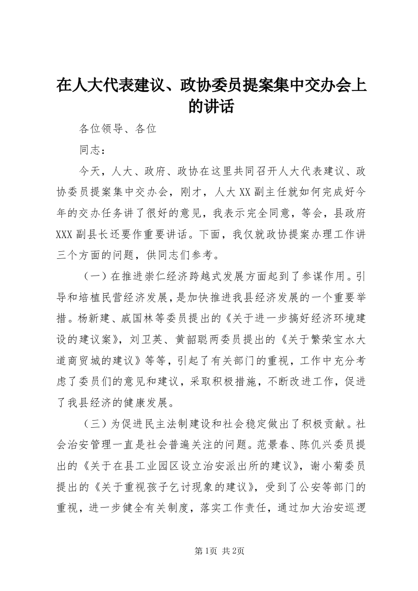 在人大代表建议、政协委员提案集中交办会上的讲话