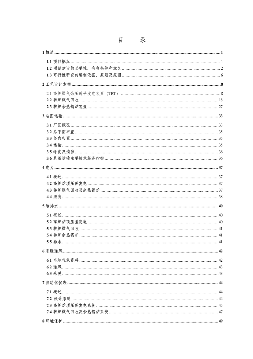 某钢铁集团生产系统余热余压利用技术改造工程可行性方案