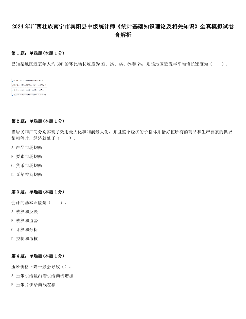 2024年广西壮族南宁市宾阳县中级统计师《统计基础知识理论及相关知识》全真模拟试卷含解析