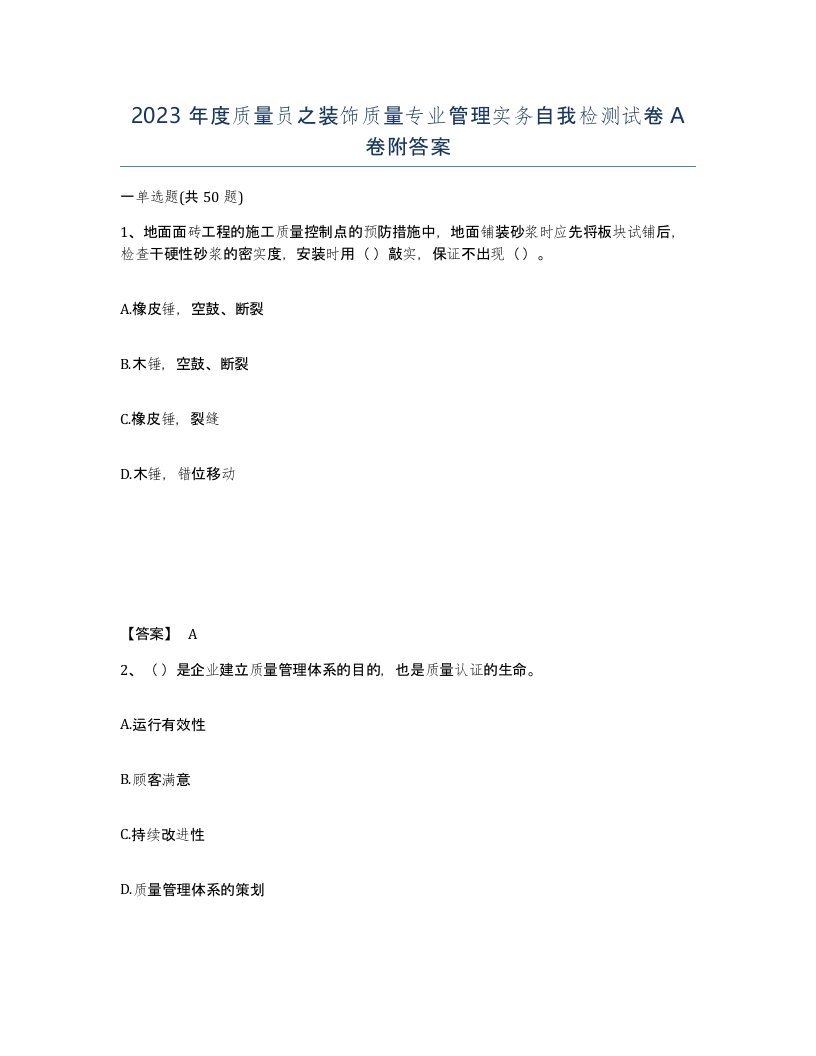 2023年度质量员之装饰质量专业管理实务自我检测试卷A卷附答案