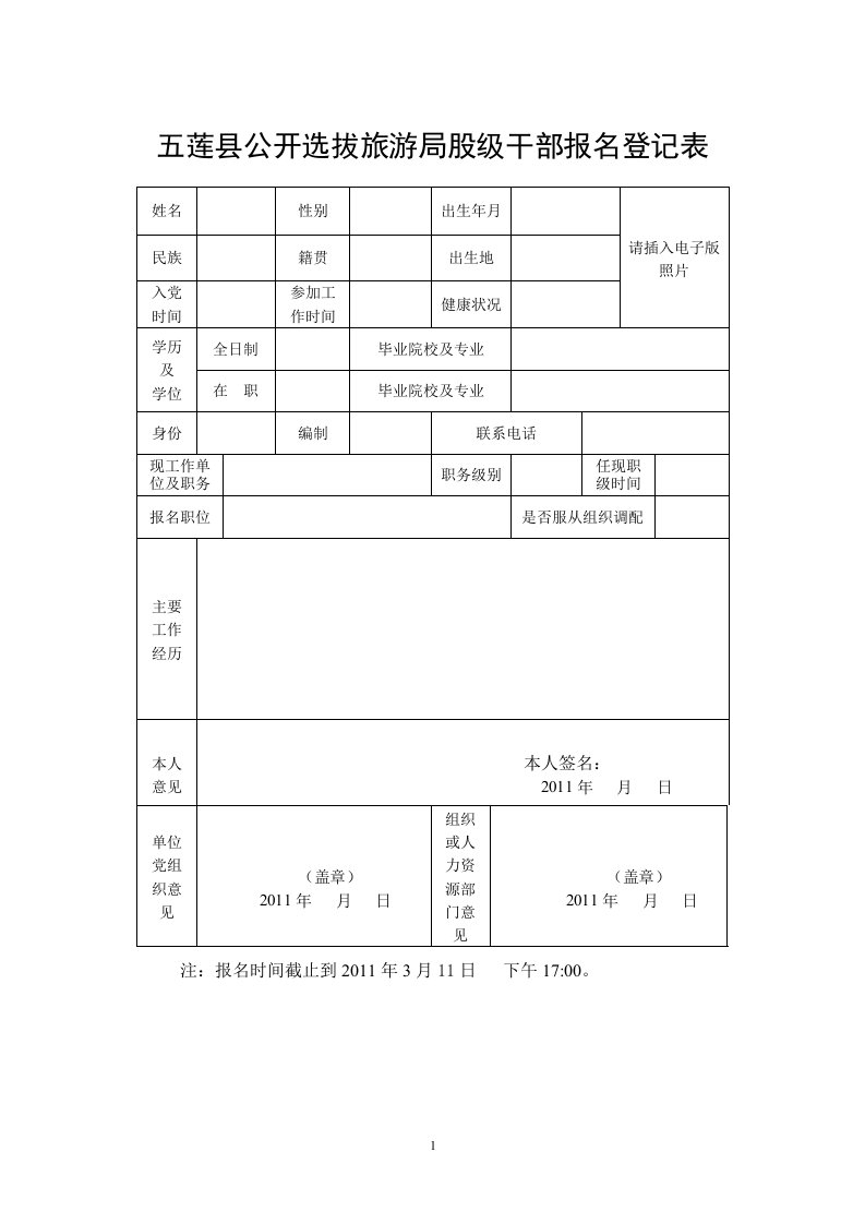 五莲县公开选拔旅游局股级干部报名登记表