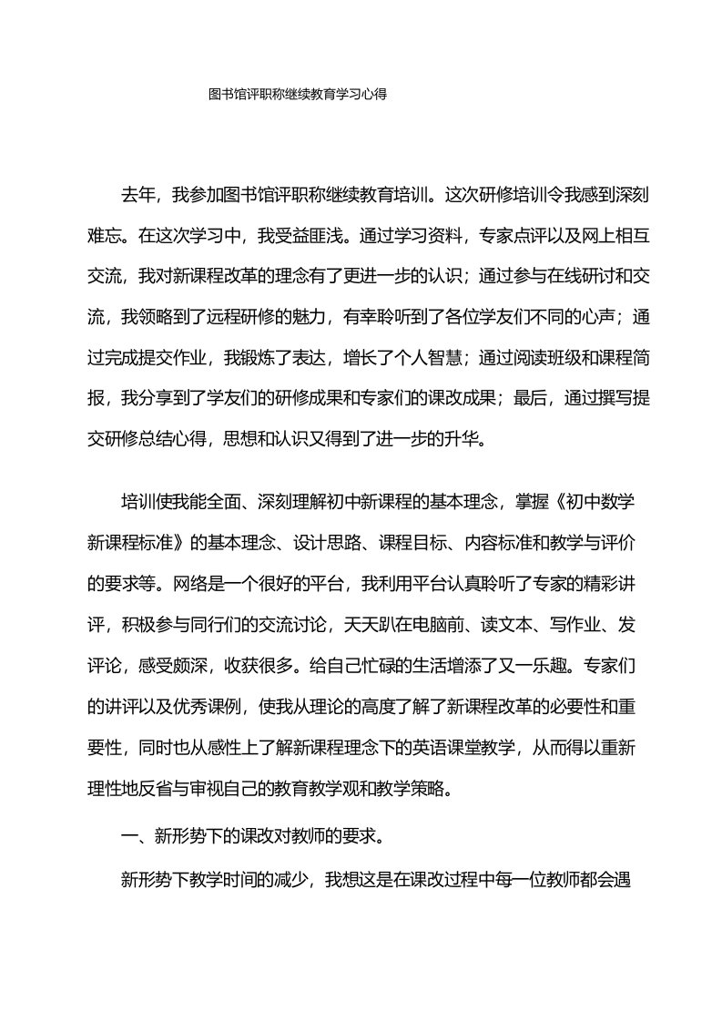 图书馆评职称继续教育学习心得