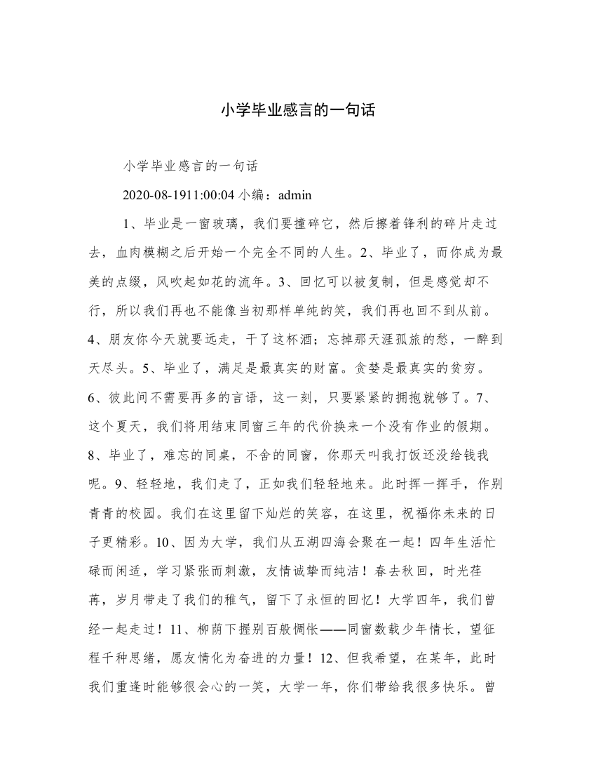 小学毕业感言的一句话