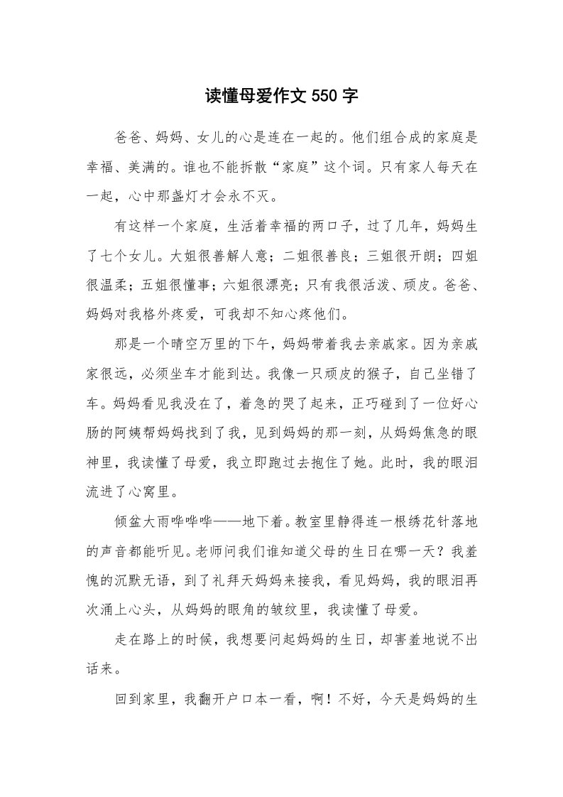 读懂母爱作文550字