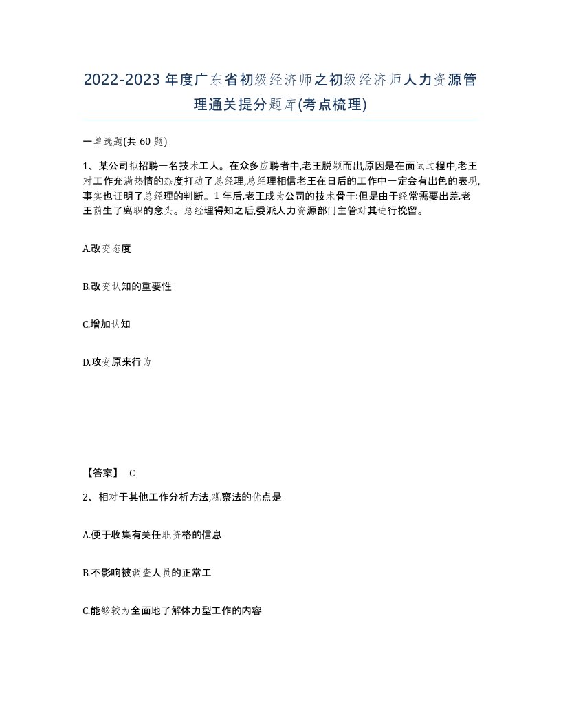 2022-2023年度广东省初级经济师之初级经济师人力资源管理通关提分题库考点梳理