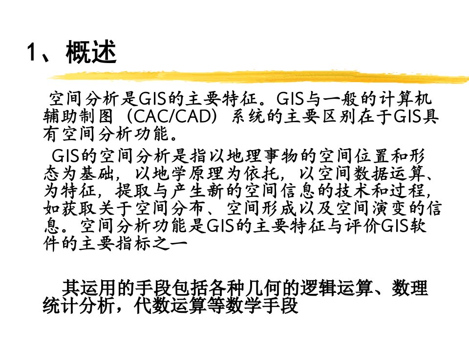 第五章GIS空间分析技术