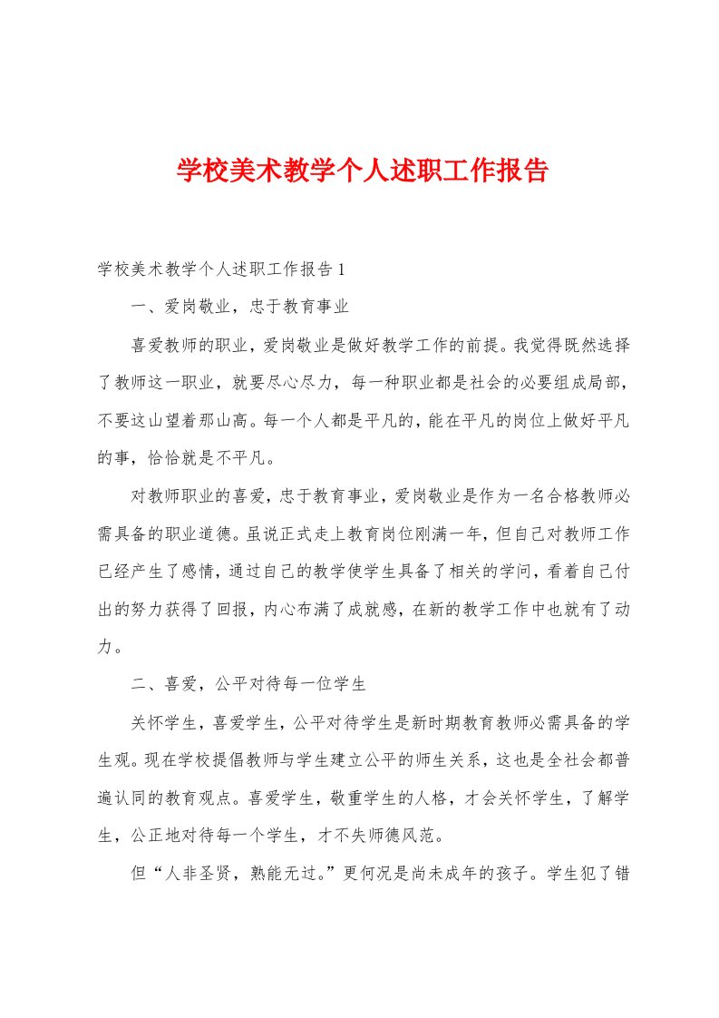 学校美术教学个人述职工作报告