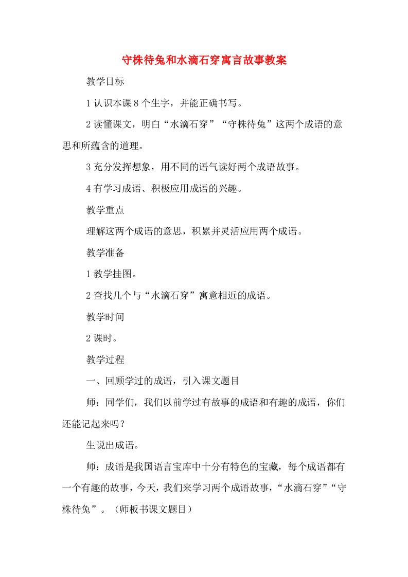 守株待兔和水滴石穿寓言故事教案