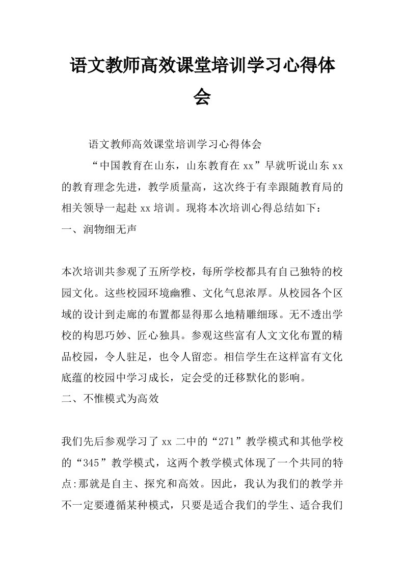 语文教师高效课堂培训学习心得体会