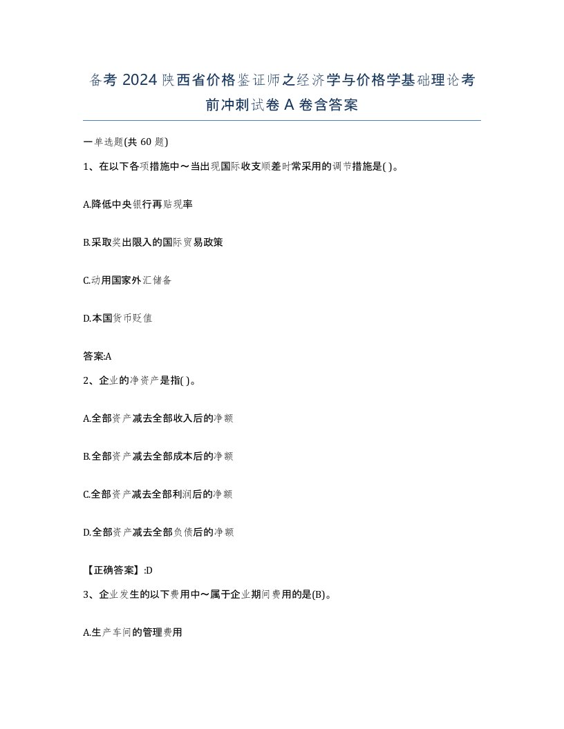 备考2024陕西省价格鉴证师之经济学与价格学基础理论考前冲刺试卷A卷含答案