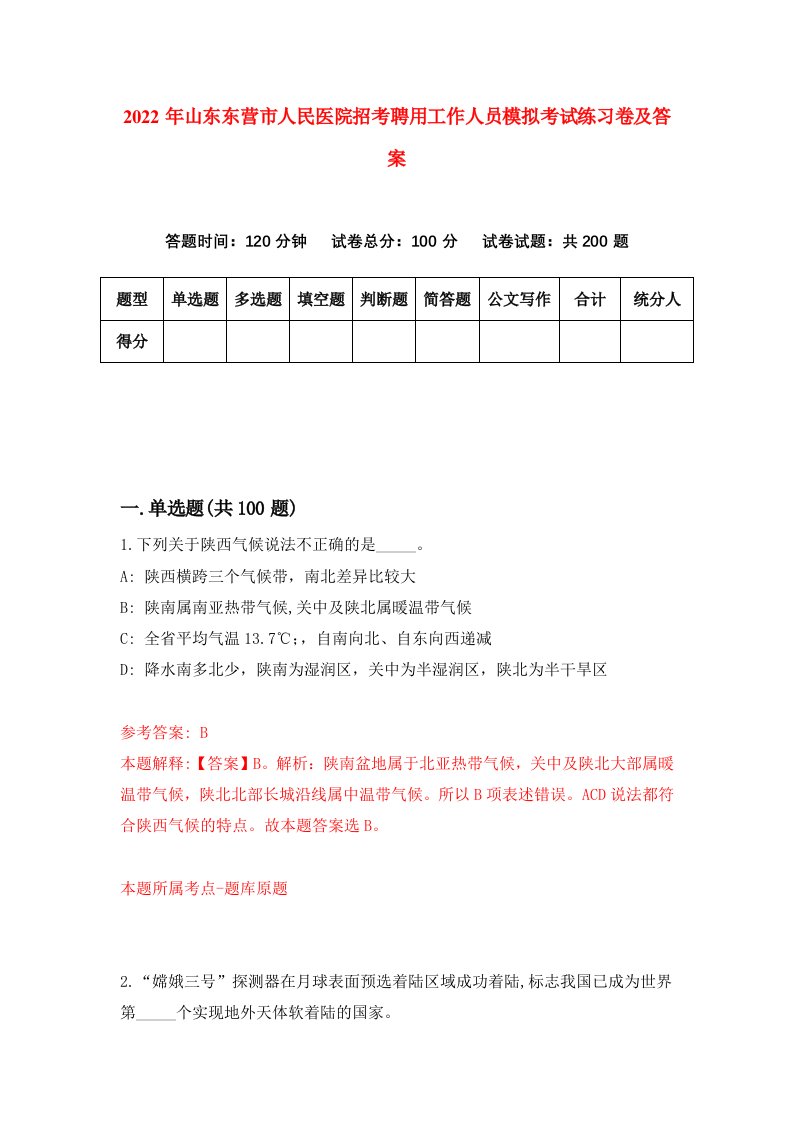 2022年山东东营市人民医院招考聘用工作人员模拟考试练习卷及答案第0版