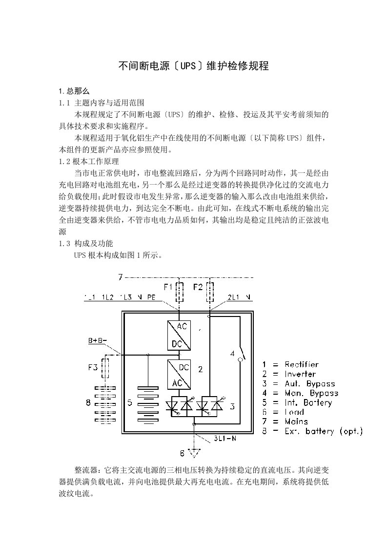 不间断电源(UPS)维护检修规程