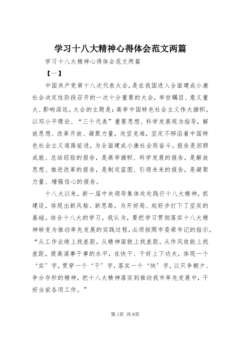 7学习十八大精神心得体会范文两篇