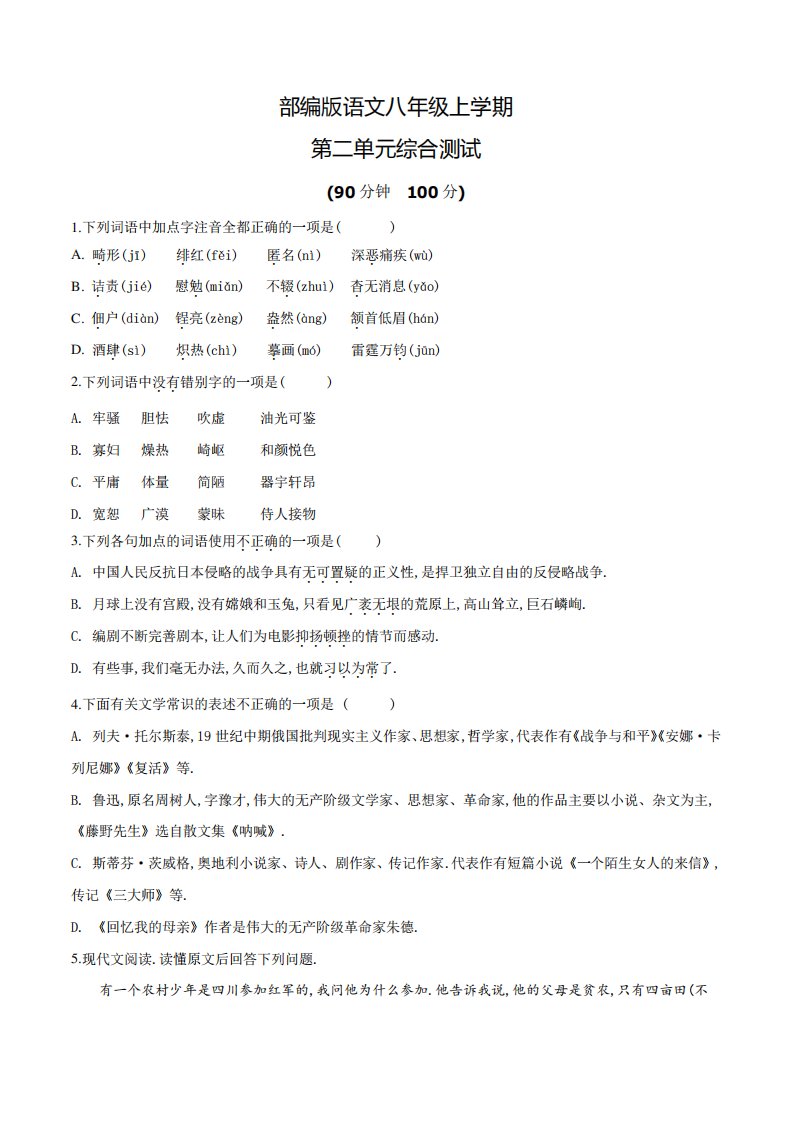 八年级上册语文第二单元测试题(含答案)