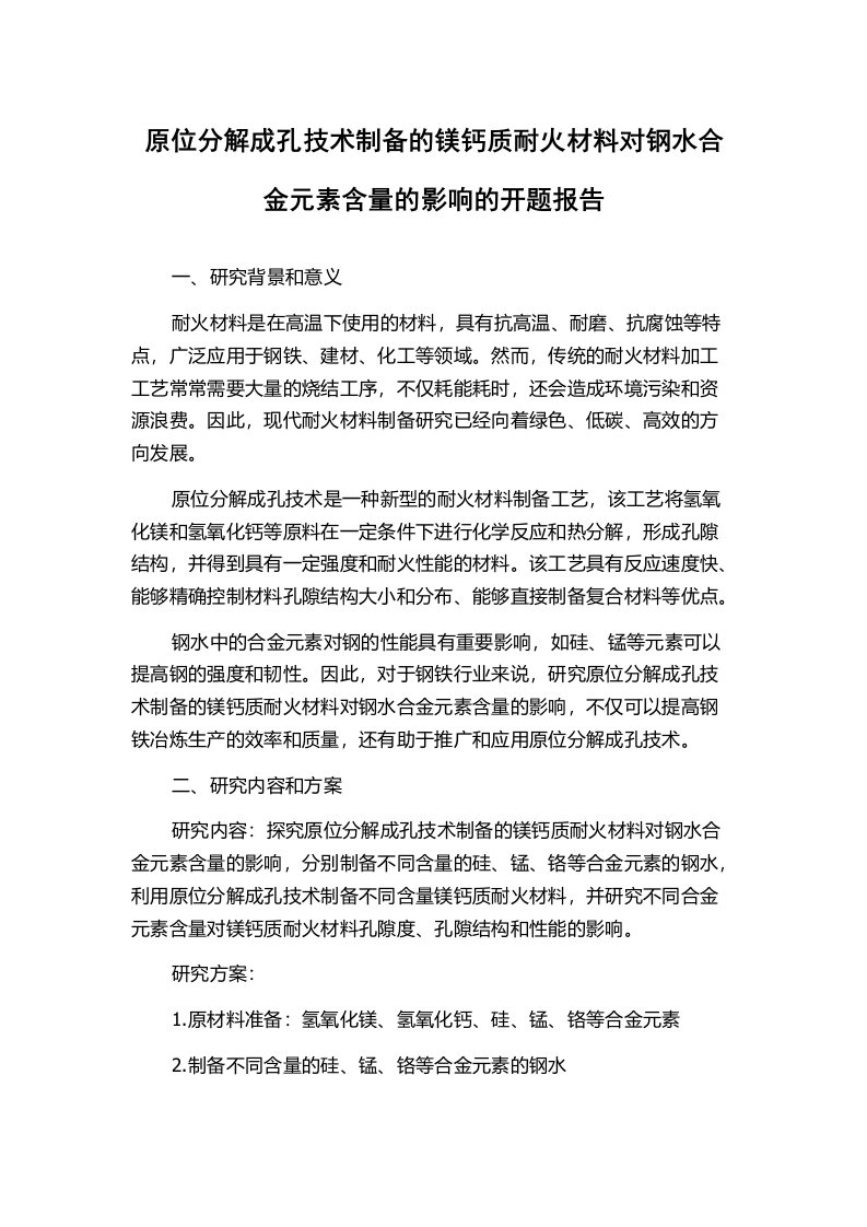 原位分解成孔技术制备的镁钙质耐火材料对钢水合金元素含量的影响的开题报告