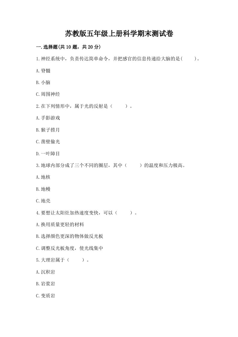 苏教版五年级上册科学期末测试卷最新