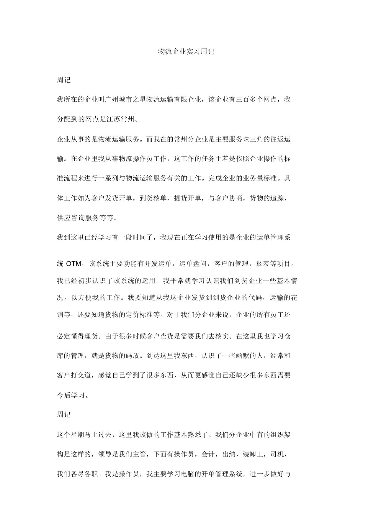 物流公司实习周记