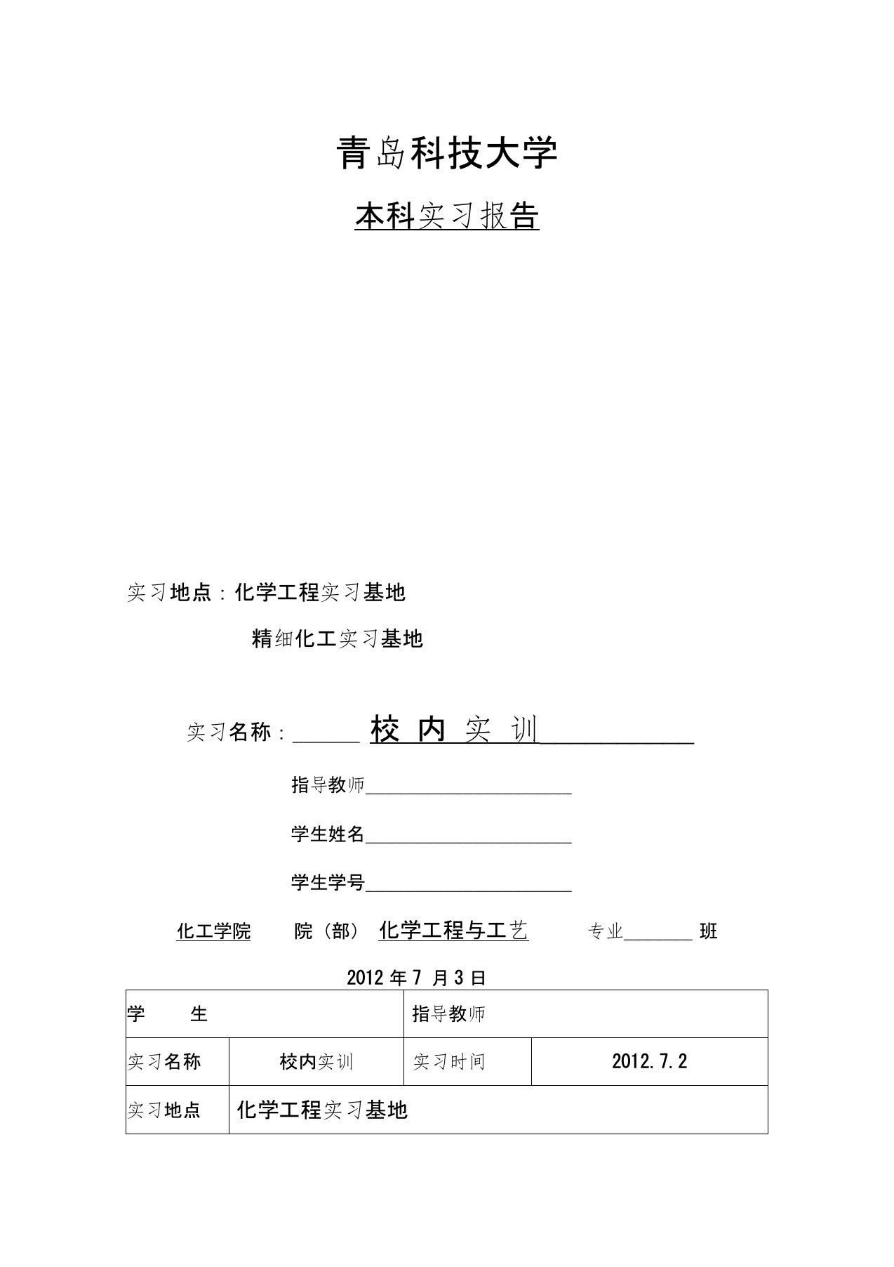 青岛科技大学(化工学院)校内实训实习报告