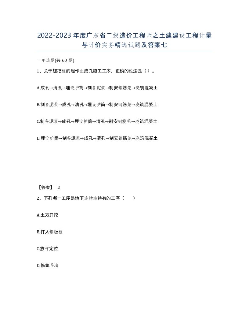 2022-2023年度广东省二级造价工程师之土建建设工程计量与计价实务试题及答案七