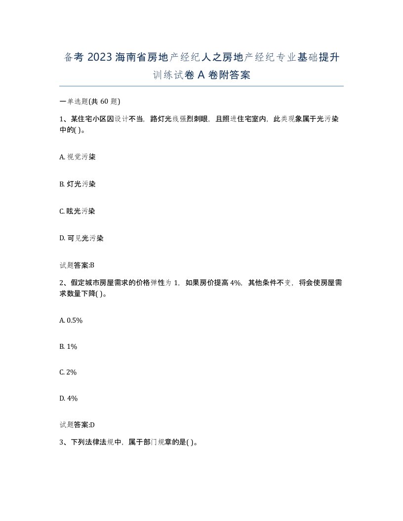 备考2023海南省房地产经纪人之房地产经纪专业基础提升训练试卷A卷附答案