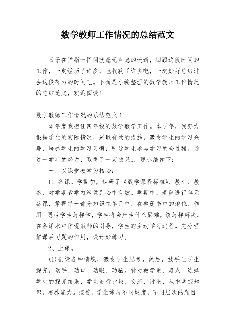 数学教师工作情况的总结范文