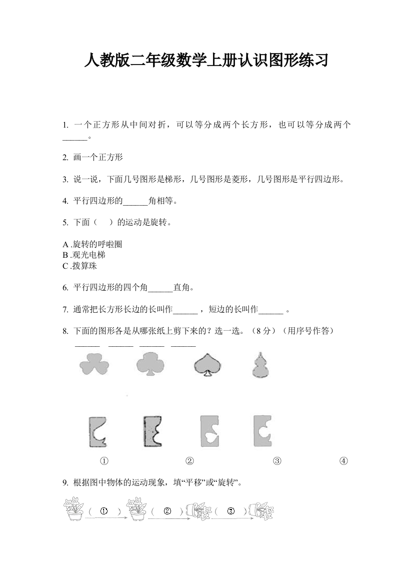 人教版二年级数学上册认识图形练习