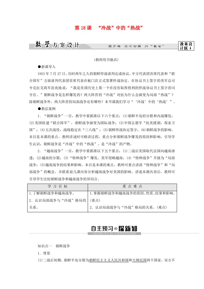 2019-2020学年高中历史第5单元烽火连绵的局部战争第18课“冷战”中的“热战”学案岳麓版选修