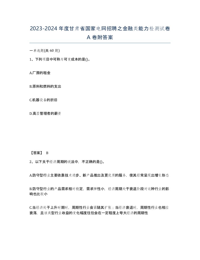 2023-2024年度甘肃省国家电网招聘之金融类能力检测试卷A卷附答案