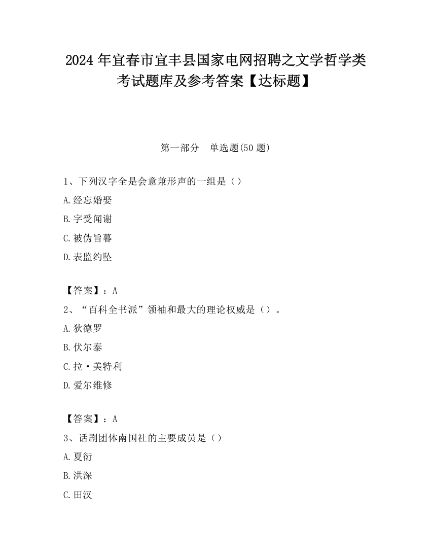 2024年宜春市宜丰县国家电网招聘之文学哲学类考试题库及参考答案【达标题】