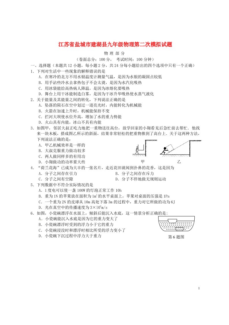 江苏省盐城市建湖县九级物理第二次模拟试题