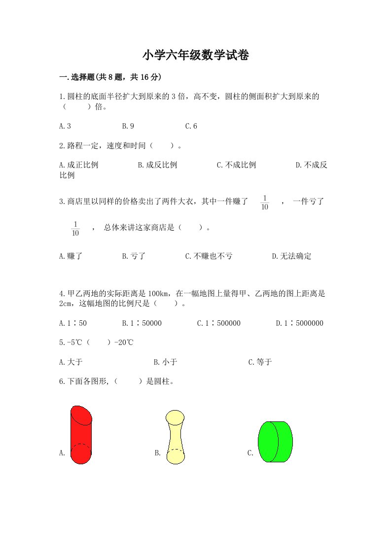 小学六年级数学试卷【轻巧夺冠】