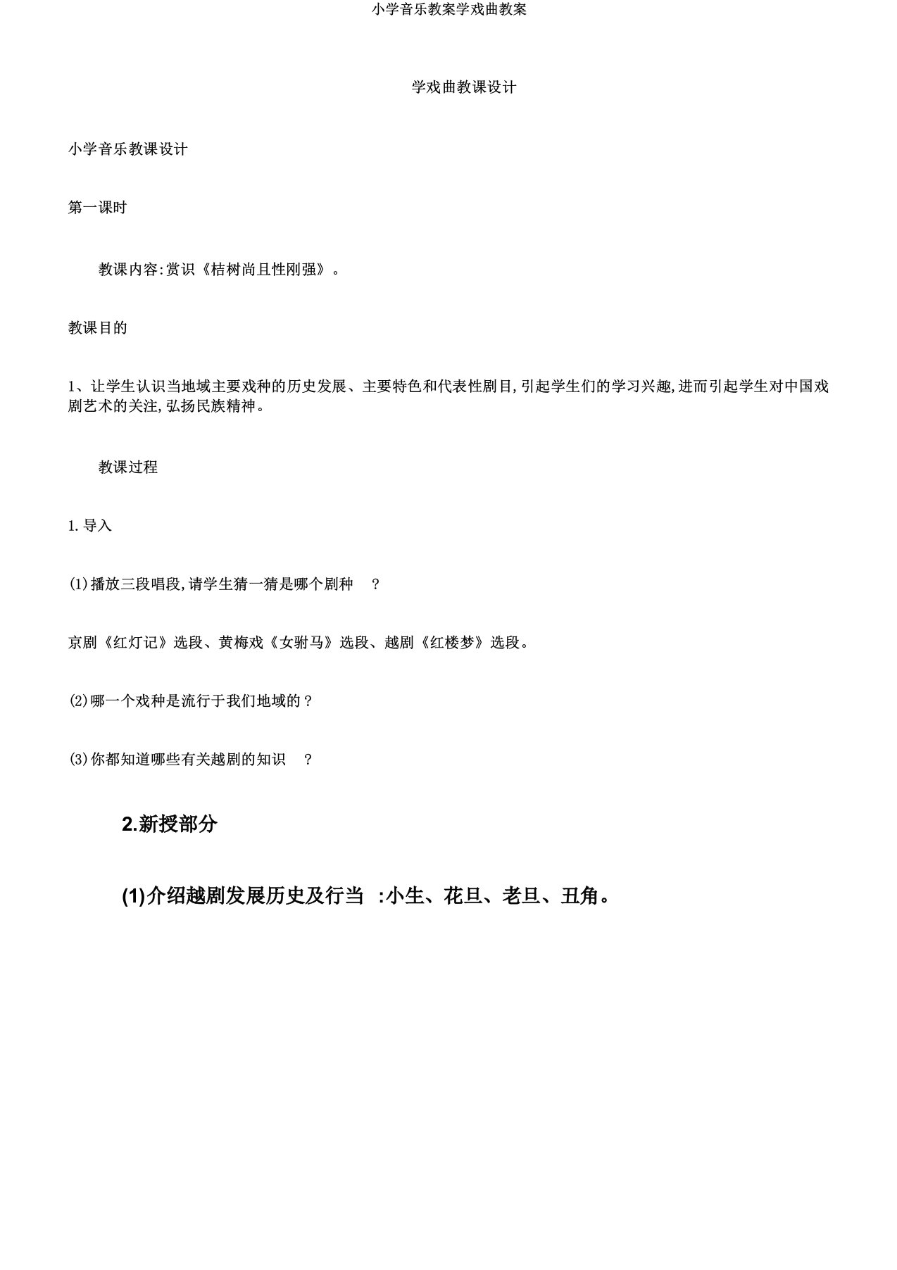 小学音乐教案学戏曲教案