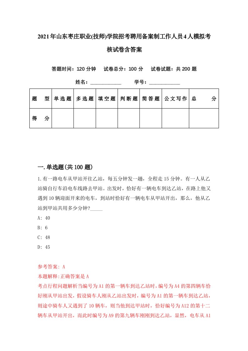 2021年山东枣庄职业技师学院招考聘用备案制工作人员4人模拟考核试卷含答案1