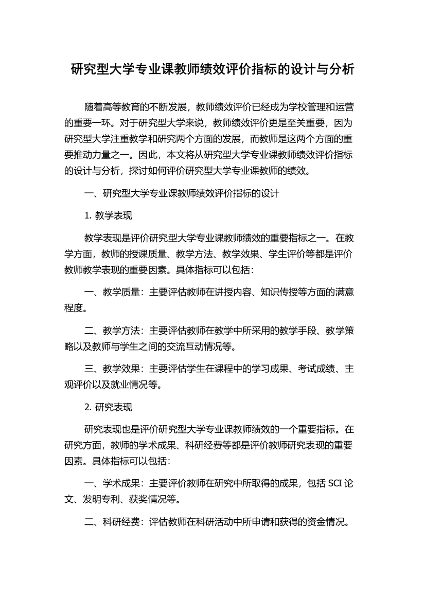 研究型大学专业课教师绩效评价指标的设计与分析