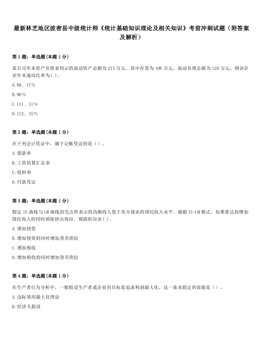 最新林芝地区波密县中级统计师《统计基础知识理论及相关知识》考前冲刺试题（附答案及解析）