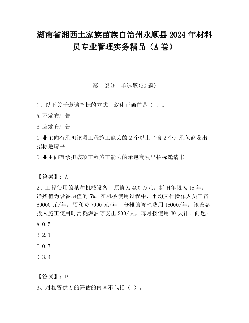 湖南省湘西土家族苗族自治州永顺县2024年材料员专业管理实务精品（A卷）