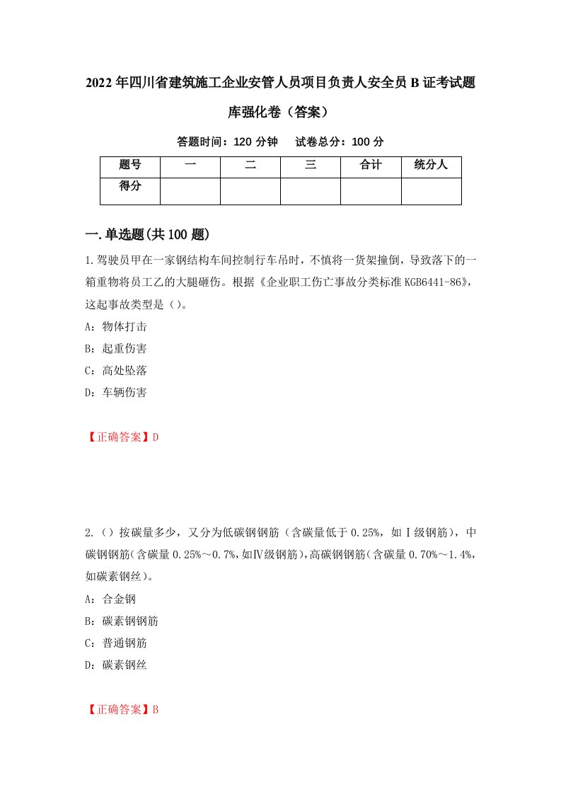 2022年四川省建筑施工企业安管人员项目负责人安全员B证考试题库强化卷答案第53套