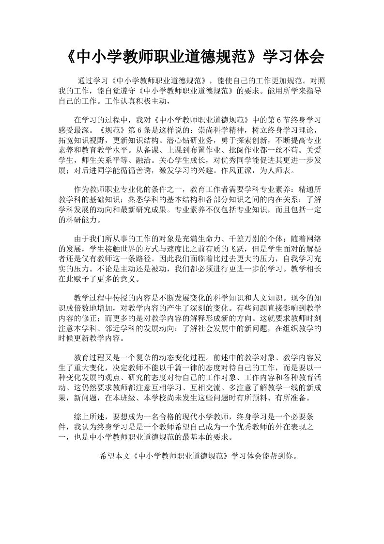 《中小学教师职业道德规范》学习体会