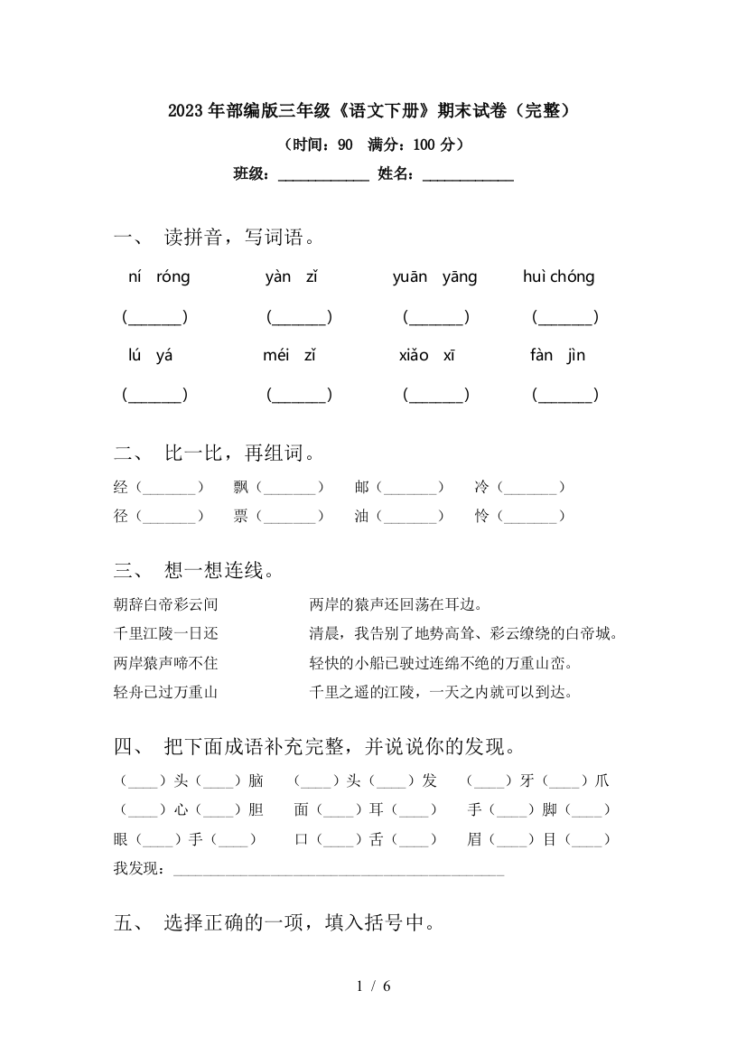 2023年部编版三年级《语文下册》期末试卷(完整)