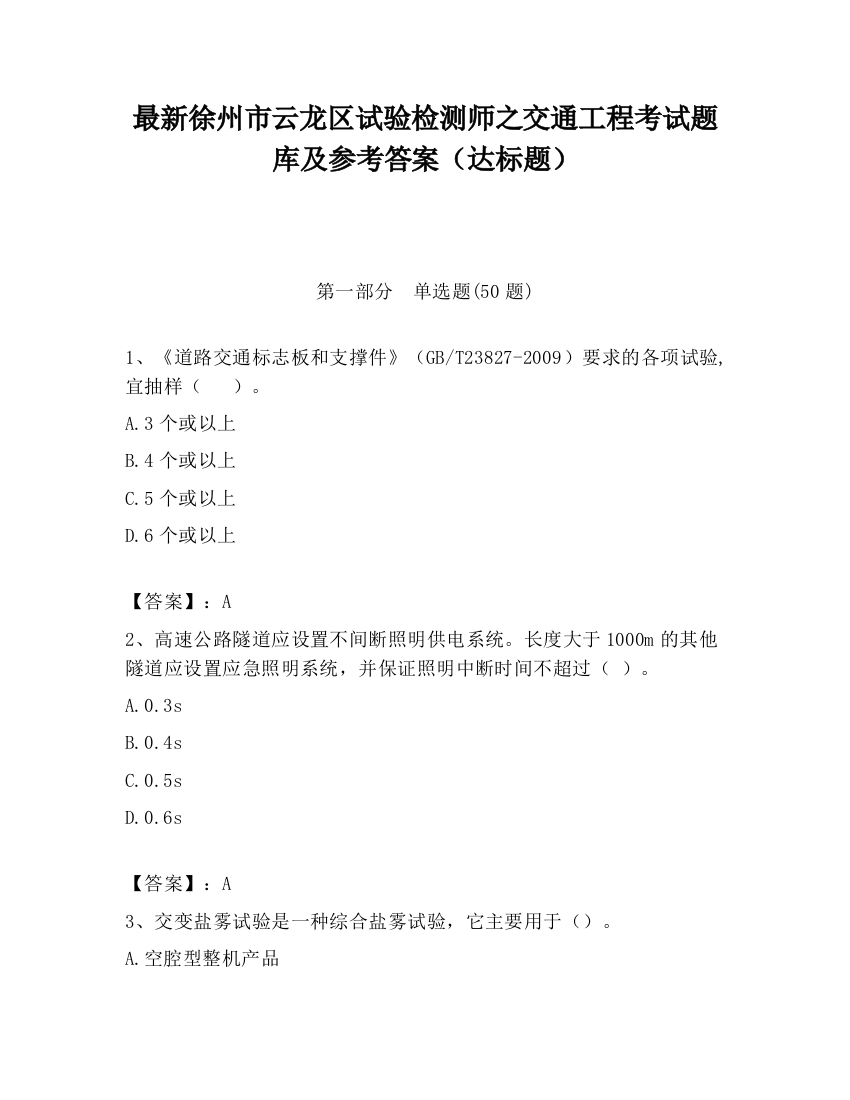 最新徐州市云龙区试验检测师之交通工程考试题库及参考答案（达标题）