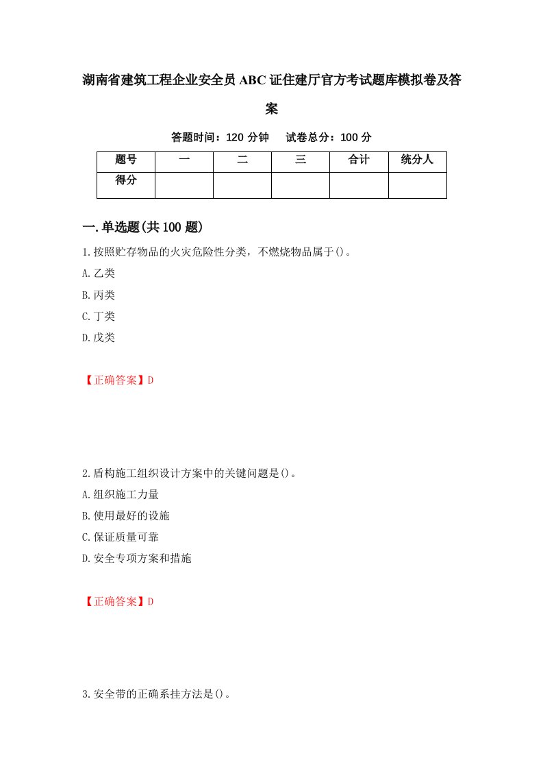 湖南省建筑工程企业安全员ABC证住建厅官方考试题库模拟卷及答案第67次