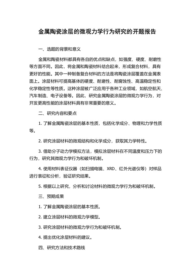 金属陶瓷涂层的微观力学行为研究的开题报告