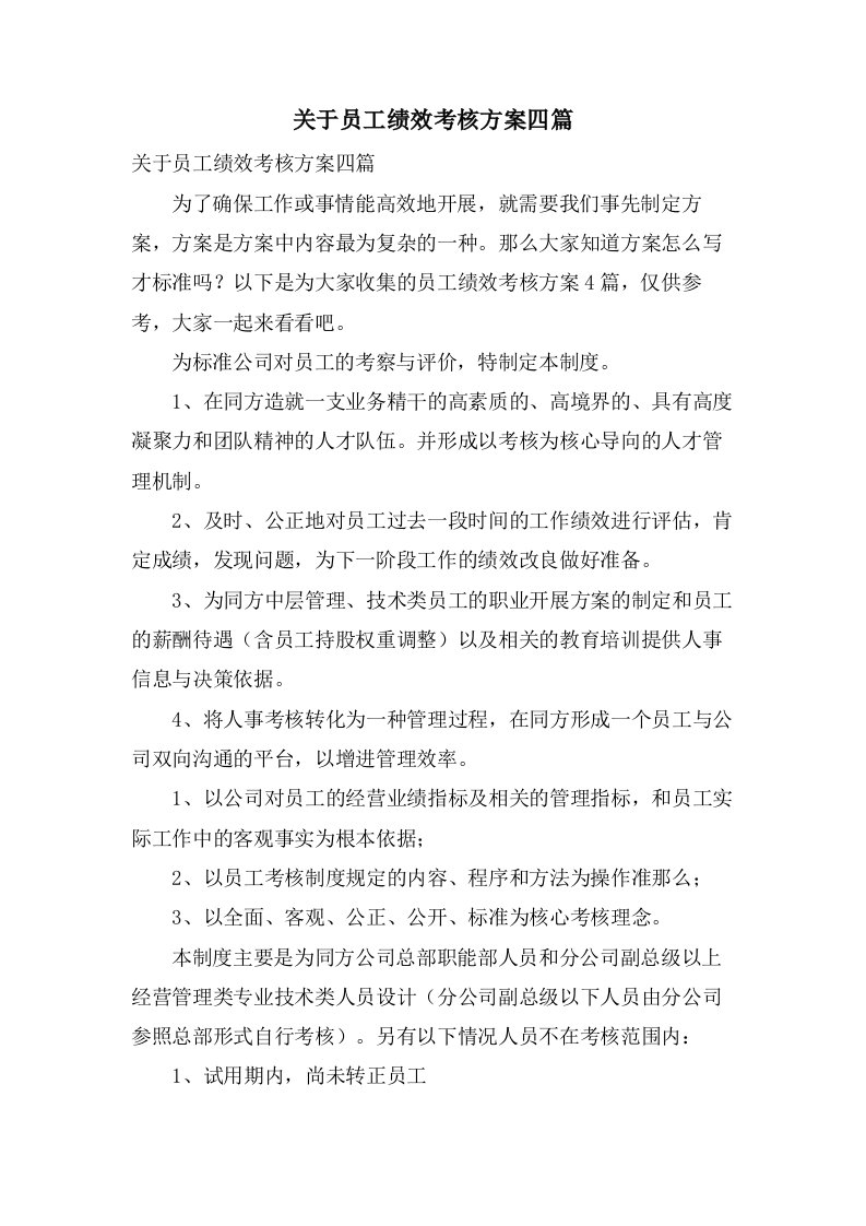 关于员工绩效考核方案四篇