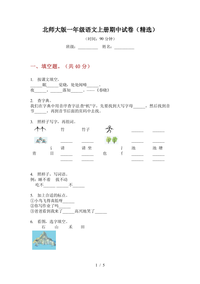 北师大版一年级语文上册期中试卷(精选)