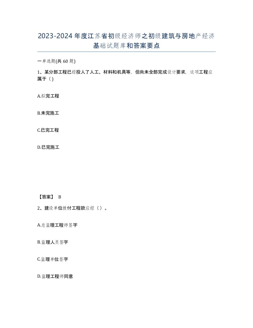 2023-2024年度江苏省初级经济师之初级建筑与房地产经济基础试题库和答案要点